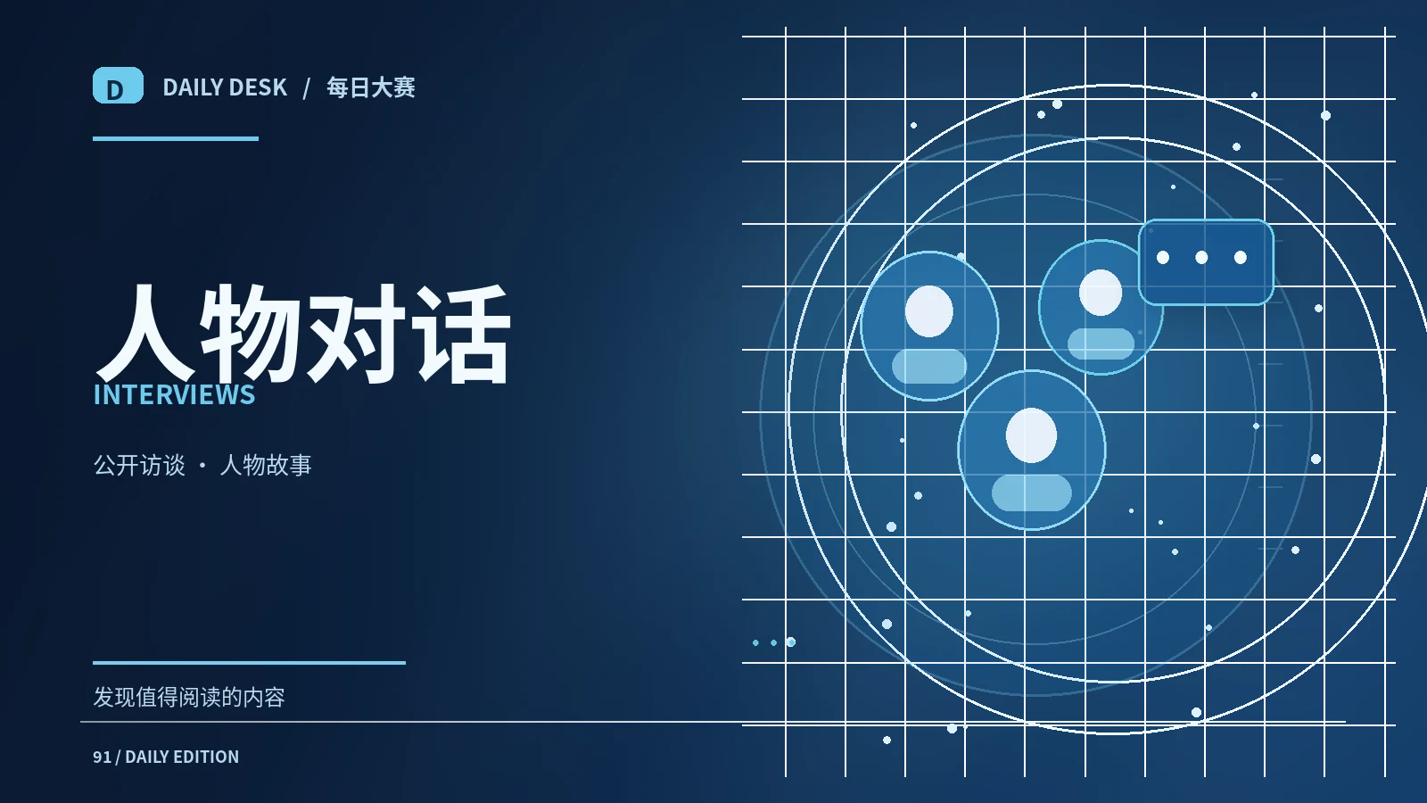 人物对话